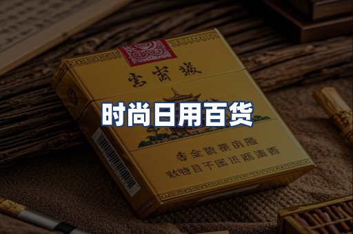 时尚日用百货