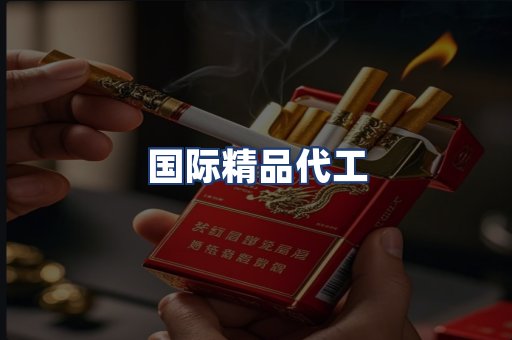 国际精品代工