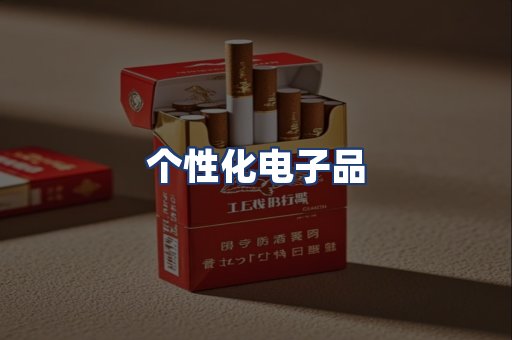 个性化电子品