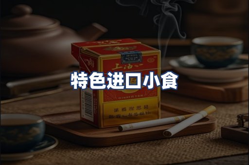 特色进口小食