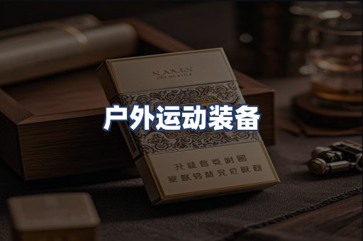户外运动装备